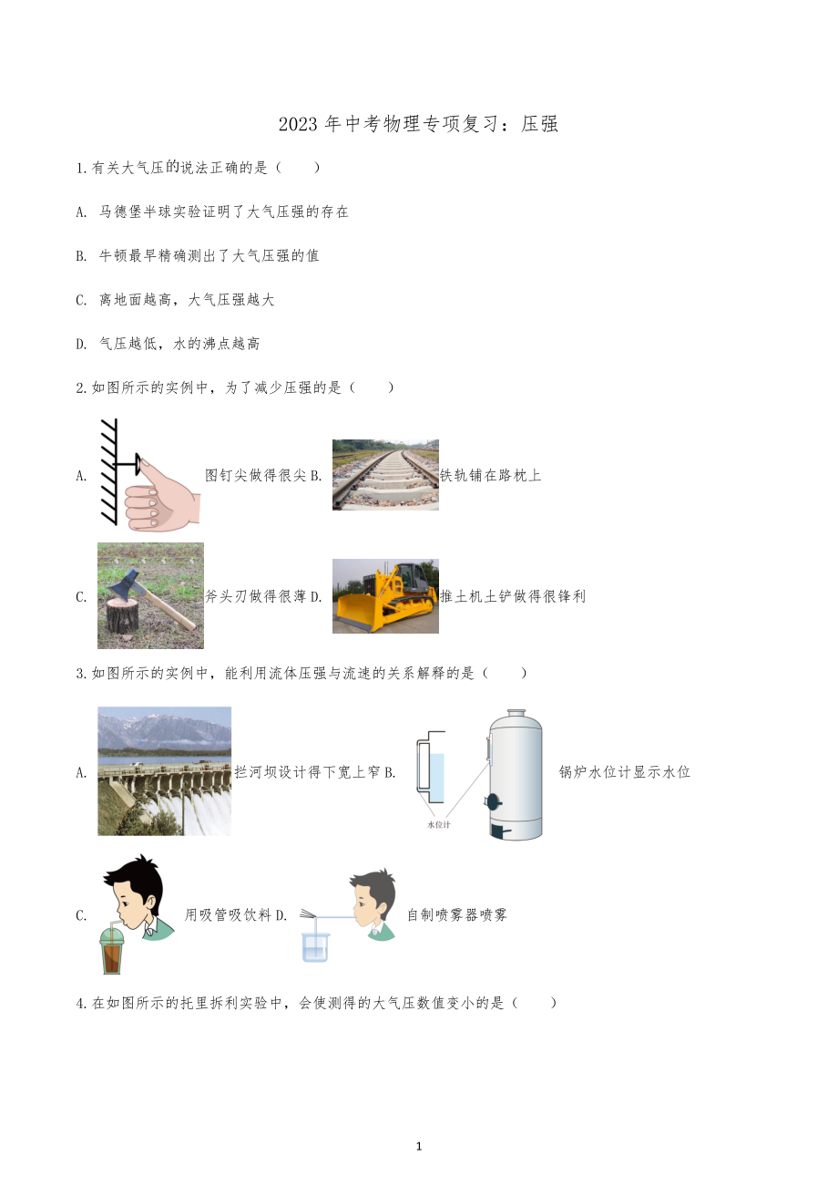 2023年中考物理二轮专项复习：压强.docx_第1页