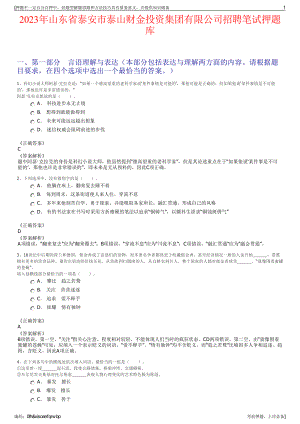 2023年山东省泰安市泰山财金投资集团有限公司招聘笔试押题库.pdf