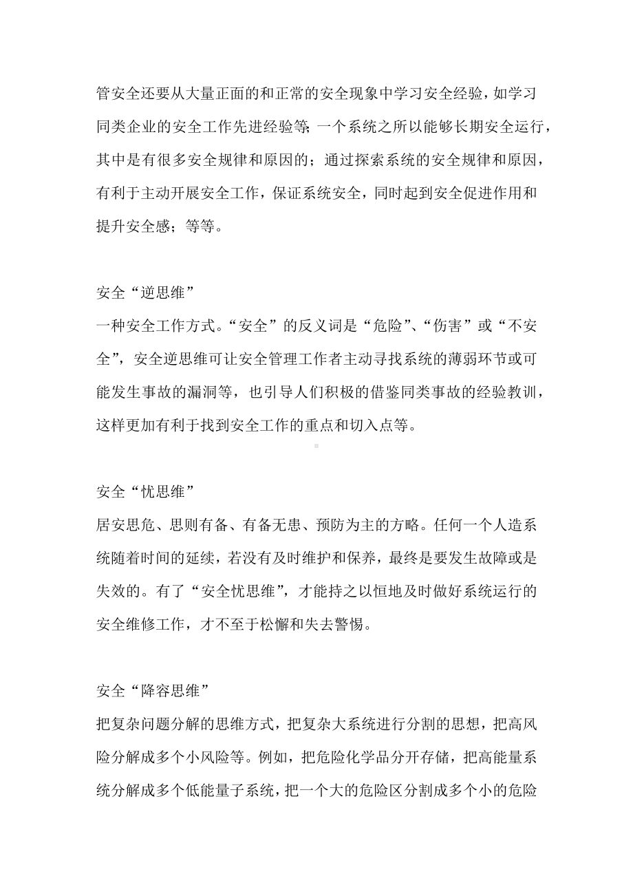 安全管理需要的思维模式.docx_第2页