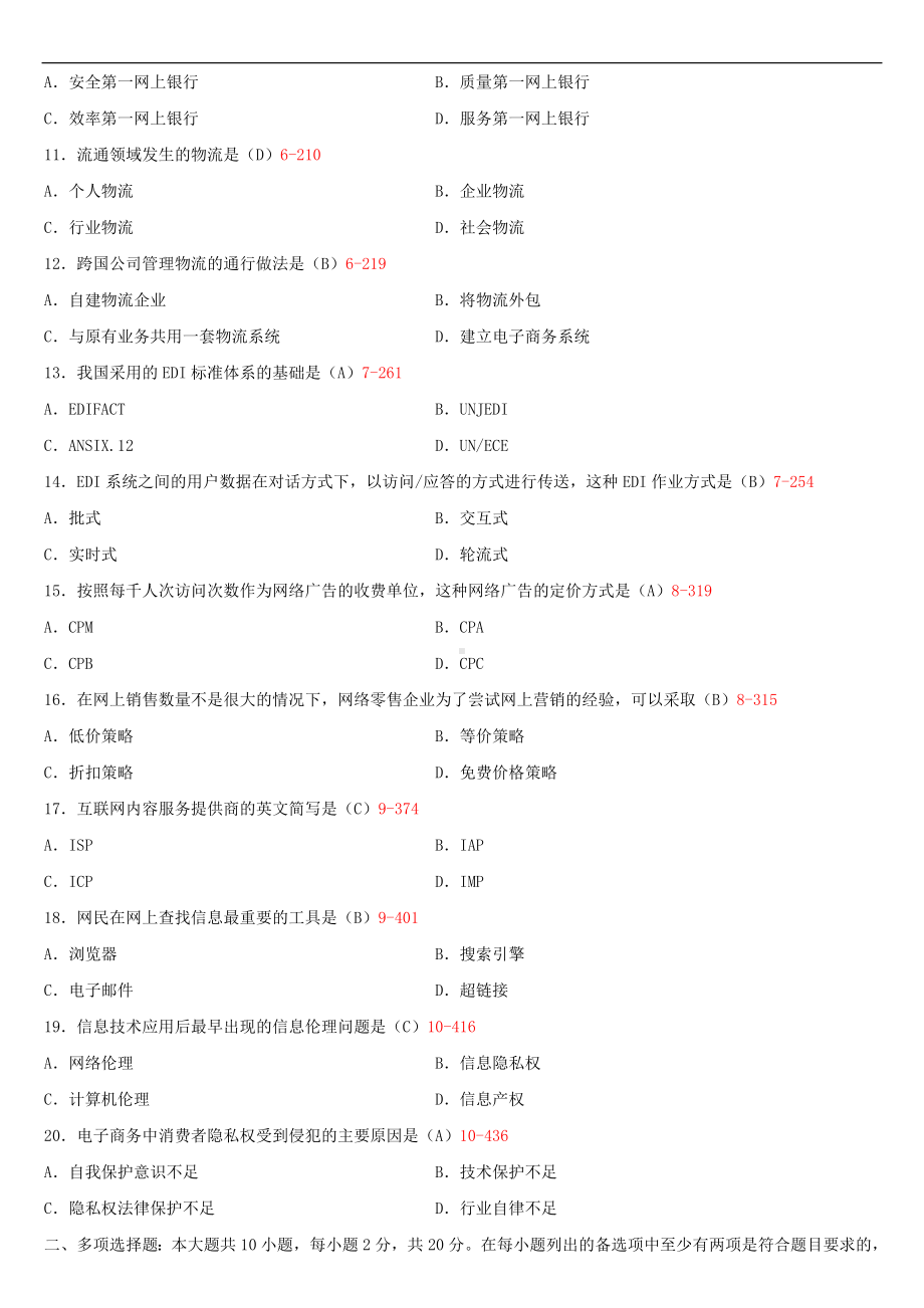 2020年01月广东省自考10422电子商务运营管理试题及答案.doc_第2页