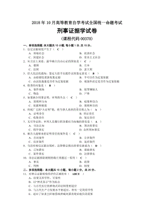 2018年10月自考00370刑事证据学试题及答案.docx