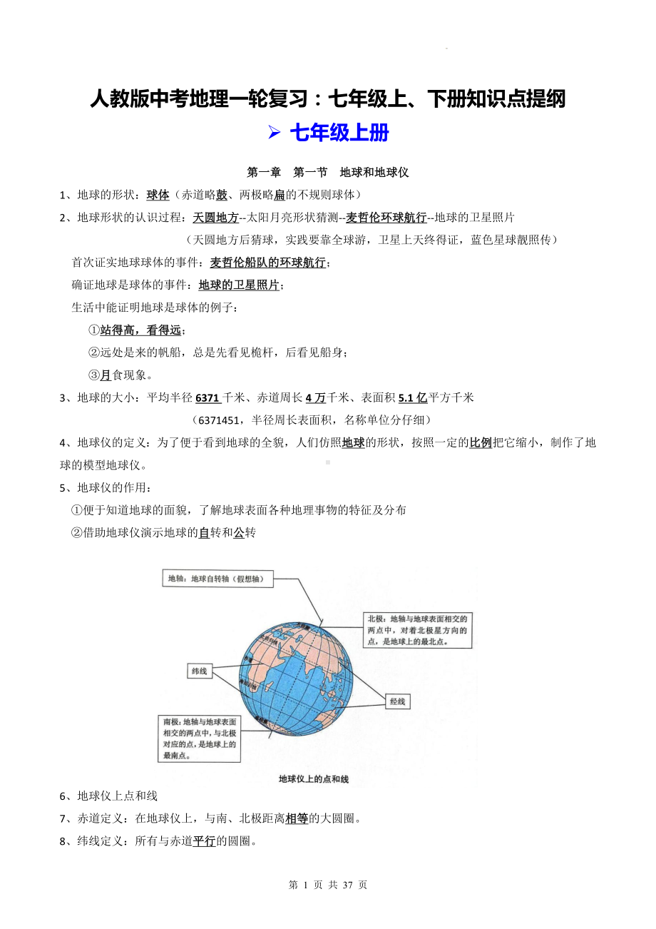 人教版中考地理一轮复习：七年级上、下册知识点提纲（实用必备！）.docx_第1页