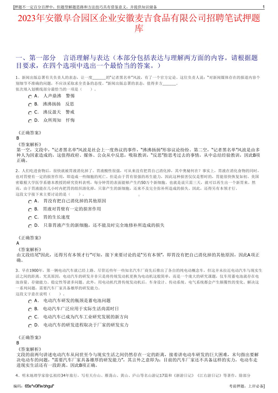 2023年安徽阜合园区企业安徽麦吉食品有限公司招聘笔试押题库.pdf_第1页