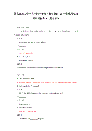 国家开放大学电大一网一平台《商务英语 1》一体化考试机考形考任务3-5题库答案.docx