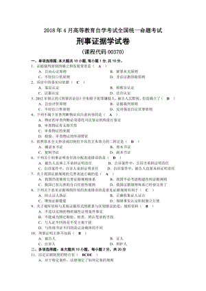 2018年04月自考00370刑事证据学试题及答案.docx