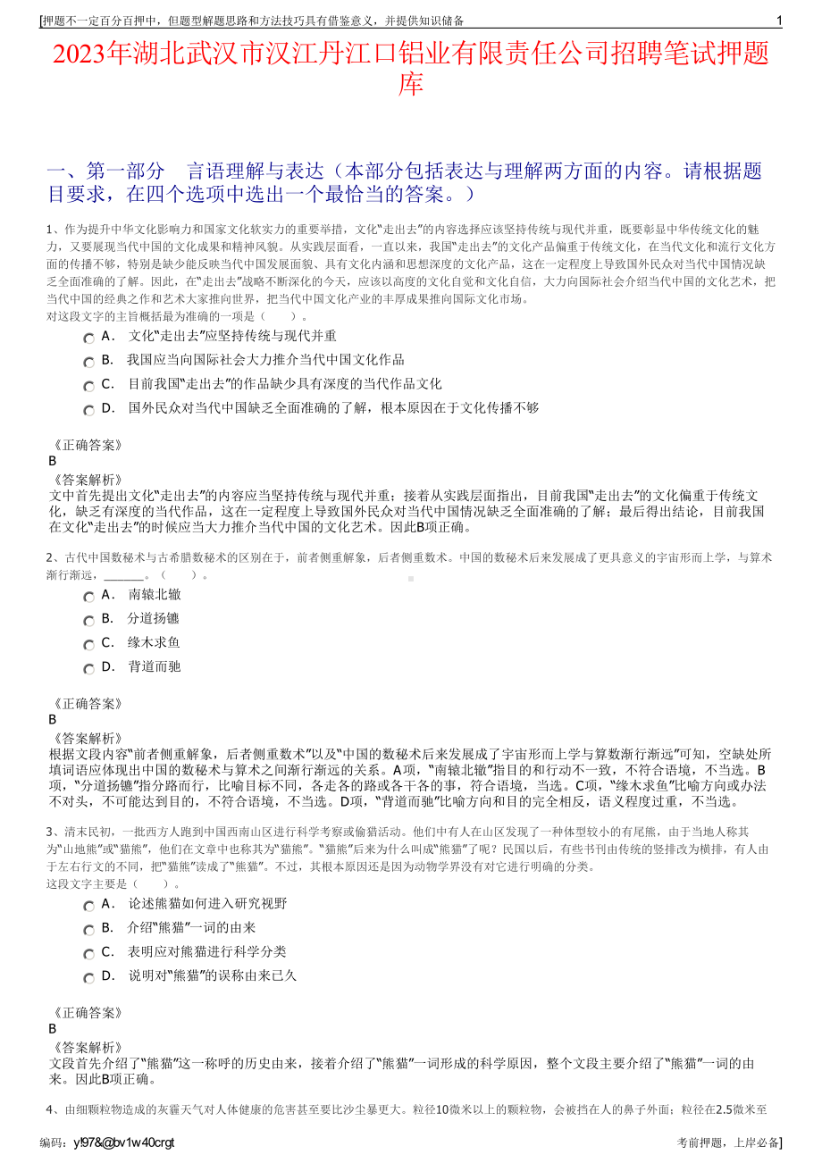 2023年湖北武汉市汉江丹江口铝业有限责任公司招聘笔试押题库.pdf_第1页