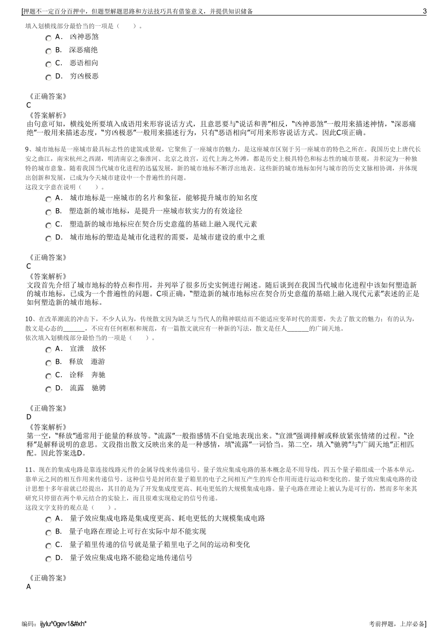 2023年浙江温州市平阳县旅游投资发展有限公司招聘笔试押题库.pdf_第3页