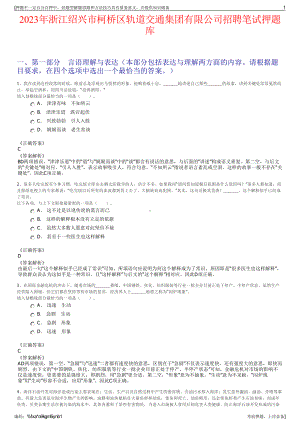 2023年浙江绍兴市柯桥区轨道交通集团有限公司招聘笔试押题库.pdf