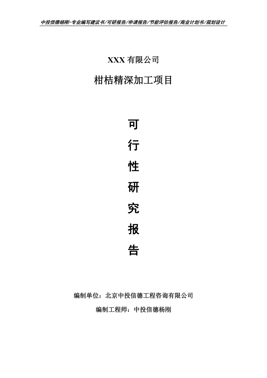 柑桔精深加工项目可行性研究报告建议书.doc_第1页