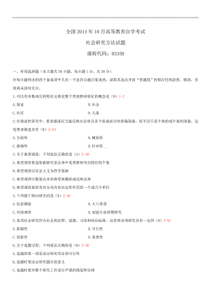 2014年10月自学考试03350社会研究方法试题答案.doc