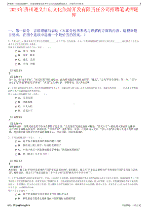 2023年贵州遵义红创文化旅游开发有限责任公司招聘笔试押题库.pdf