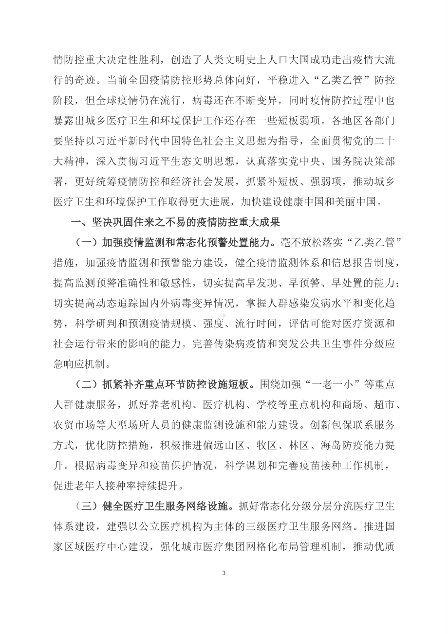 学习解读全面巩固疫情防控重大成果推动城乡医疗卫生和环境保护工作补短板强弱项课件(讲义).docx_第3页