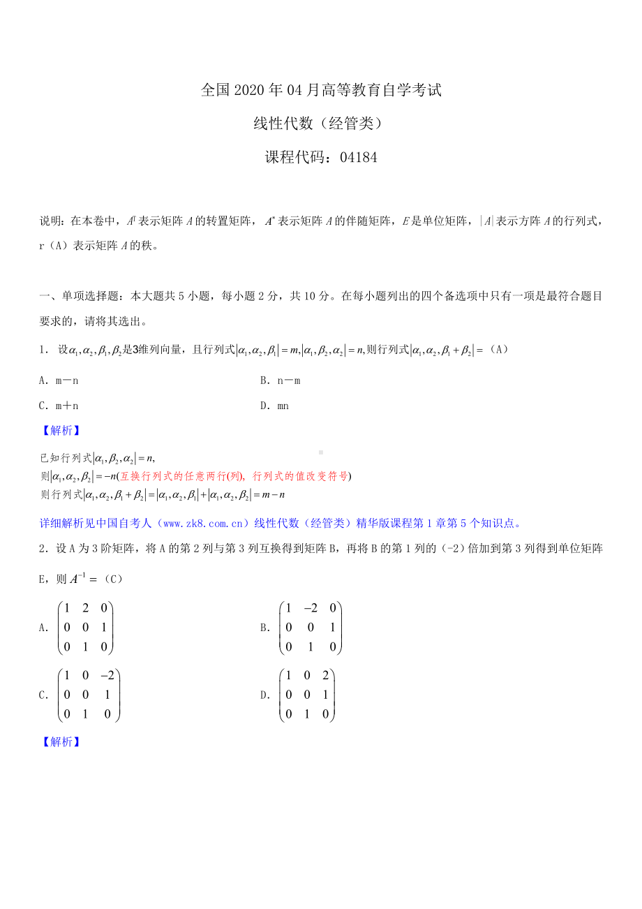 2020年04月自考04184线性代数（经管类）试题详细版答案.doc_第1页