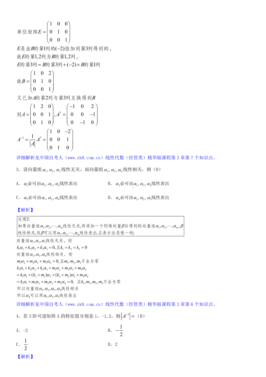 2020年04月自考04184线性代数（经管类）试题详细版答案.doc_第2页