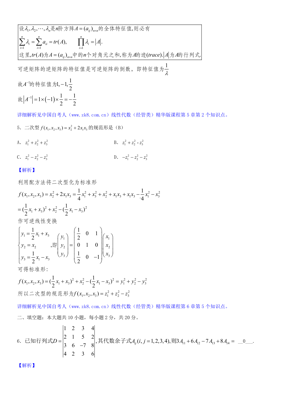 2020年04月自考04184线性代数（经管类）试题详细版答案.doc_第3页