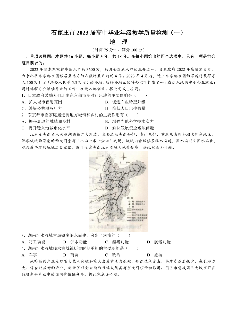 石家庄市2023届高三年级3月教学质量检测（一）地理试卷+答案.pdf_第1页