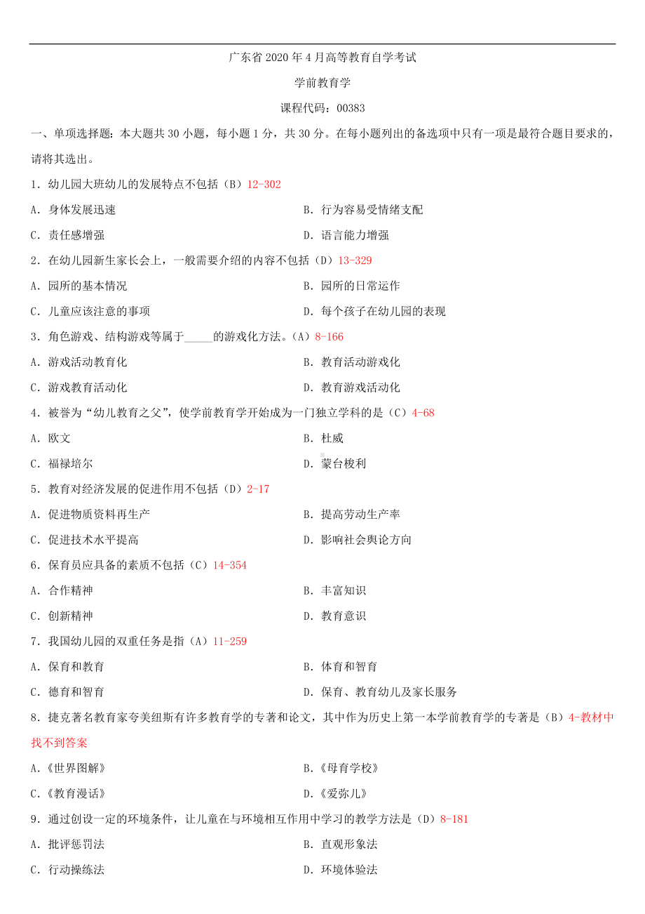 2020年04月广东省自考00383学前教育学试题及答案.doc_第1页