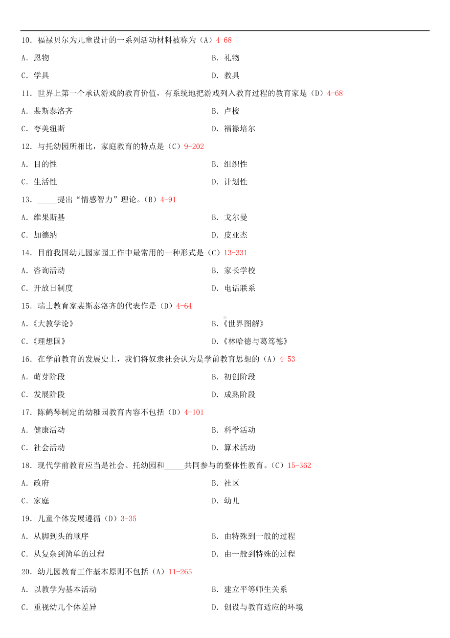 2020年04月广东省自考00383学前教育学试题及答案.doc_第2页