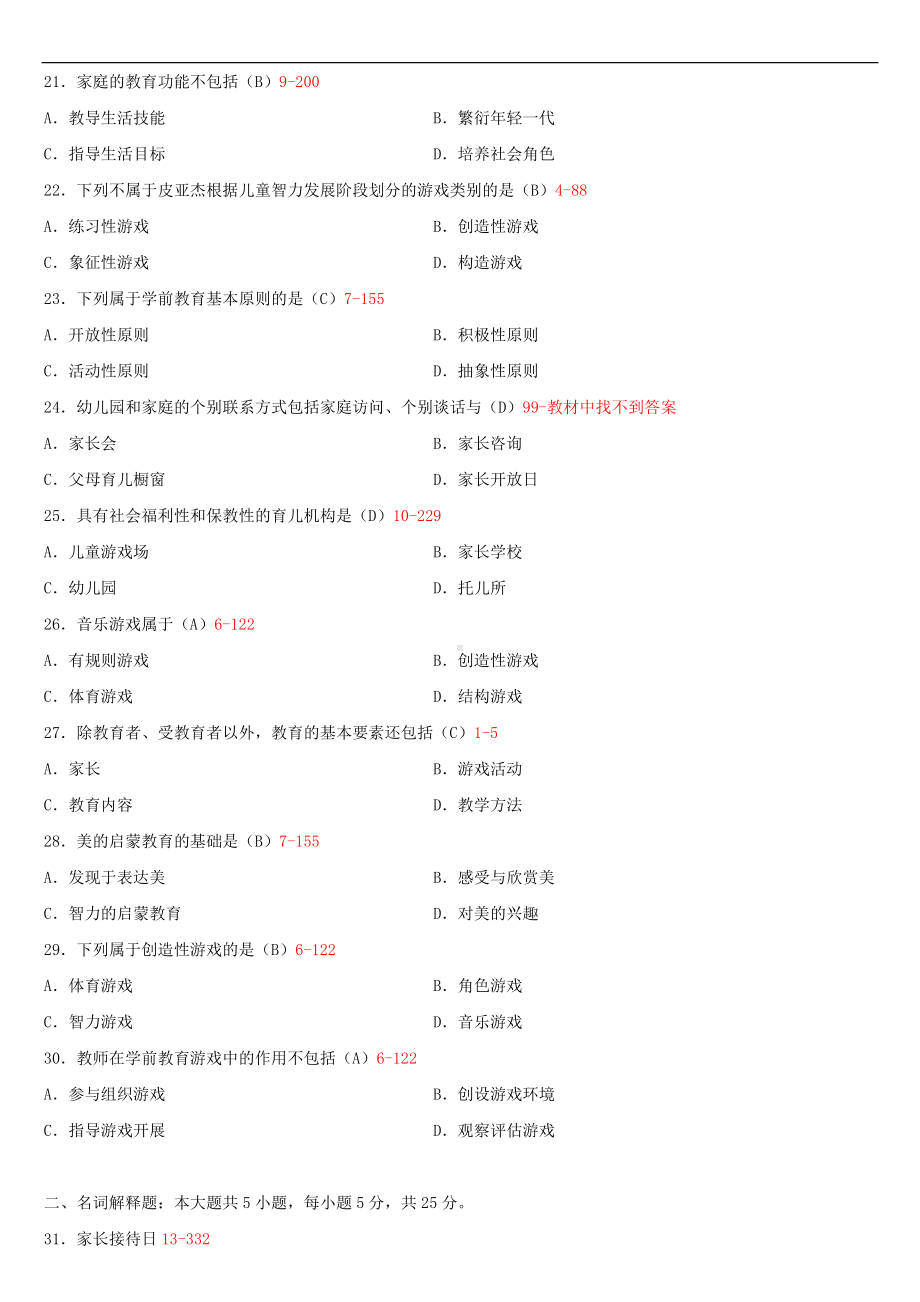 2020年04月广东省自考00383学前教育学试题及答案.doc_第3页