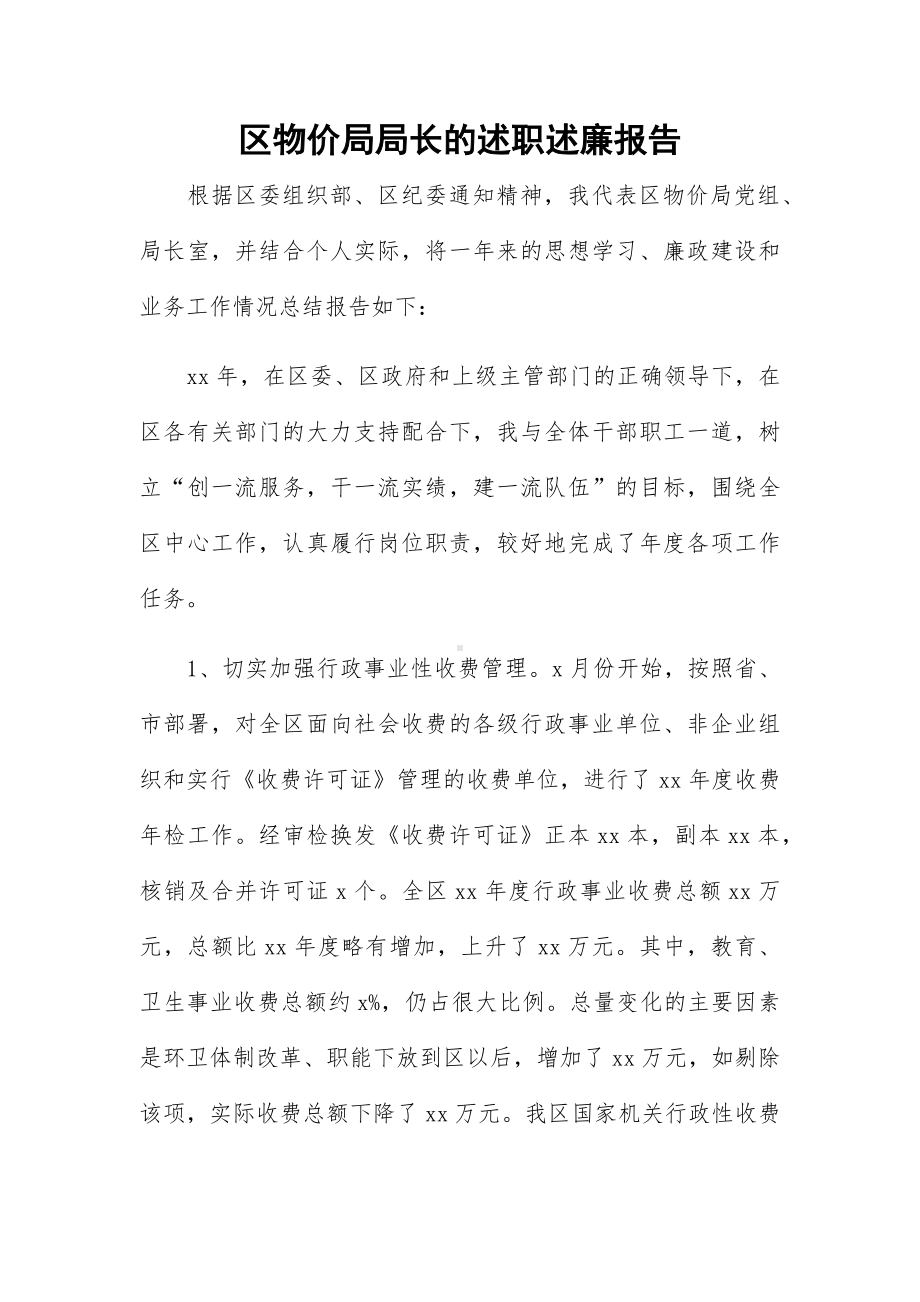 区物价局局长的述职述廉报告.docx_第1页