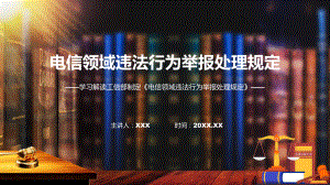 宣传讲座电信领域违法行为举报处理规定内容课件.pptx