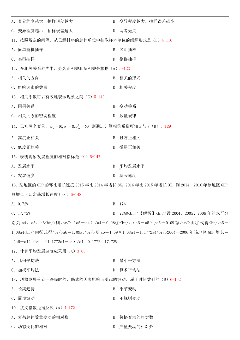 2020年04月广东省自考00974统计学原理试题及答案.doc_第2页