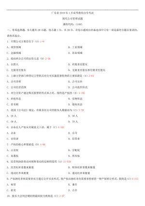 （广东）2019年1月自学考试11465现代公司管理试题及答案.doc