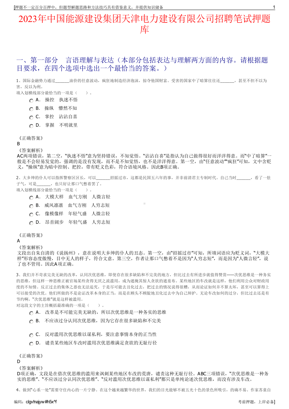 2023年中国能源建设集团天津电力建设有限公司招聘笔试押题库.pdf_第1页