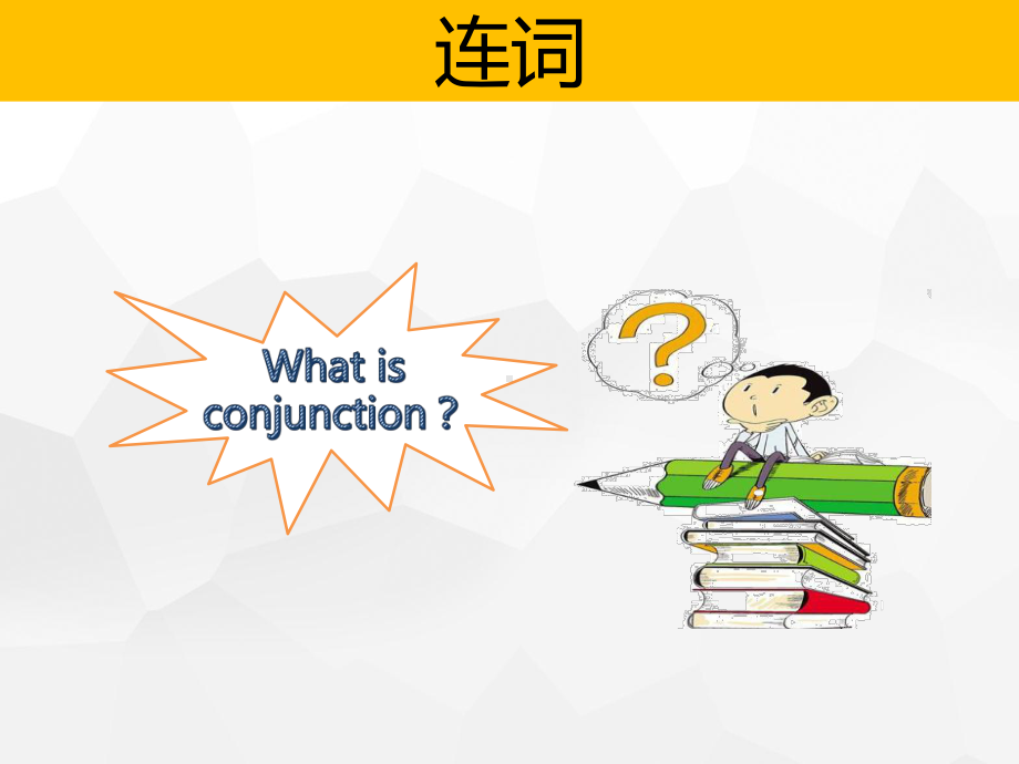 人教PEP版六年级下册《英语》专项课件-连词叹词（共12页）.pptx_第2页