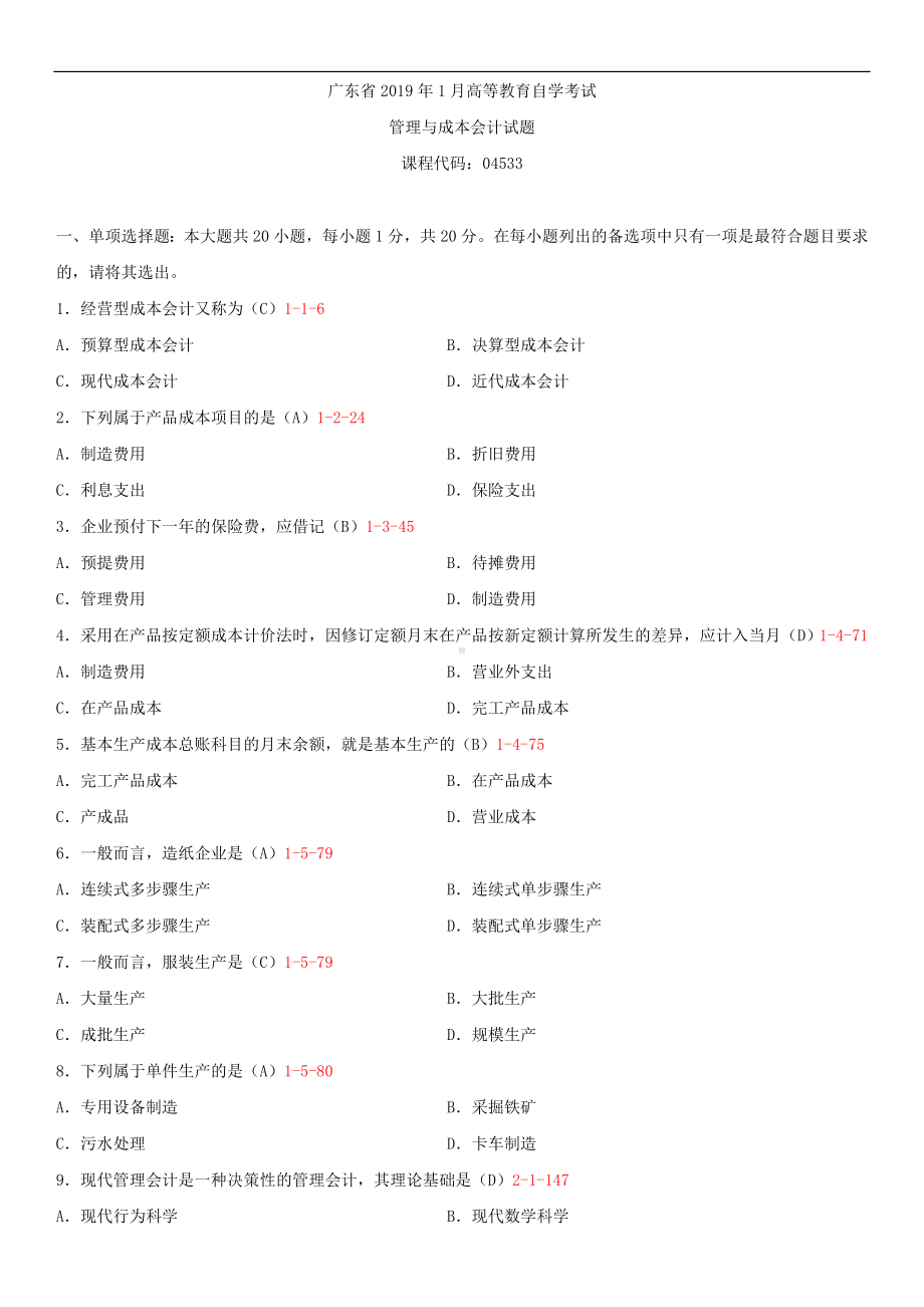 （广东）2019年1月自学考试04533管理与成本会计试题及答案.doc_第1页