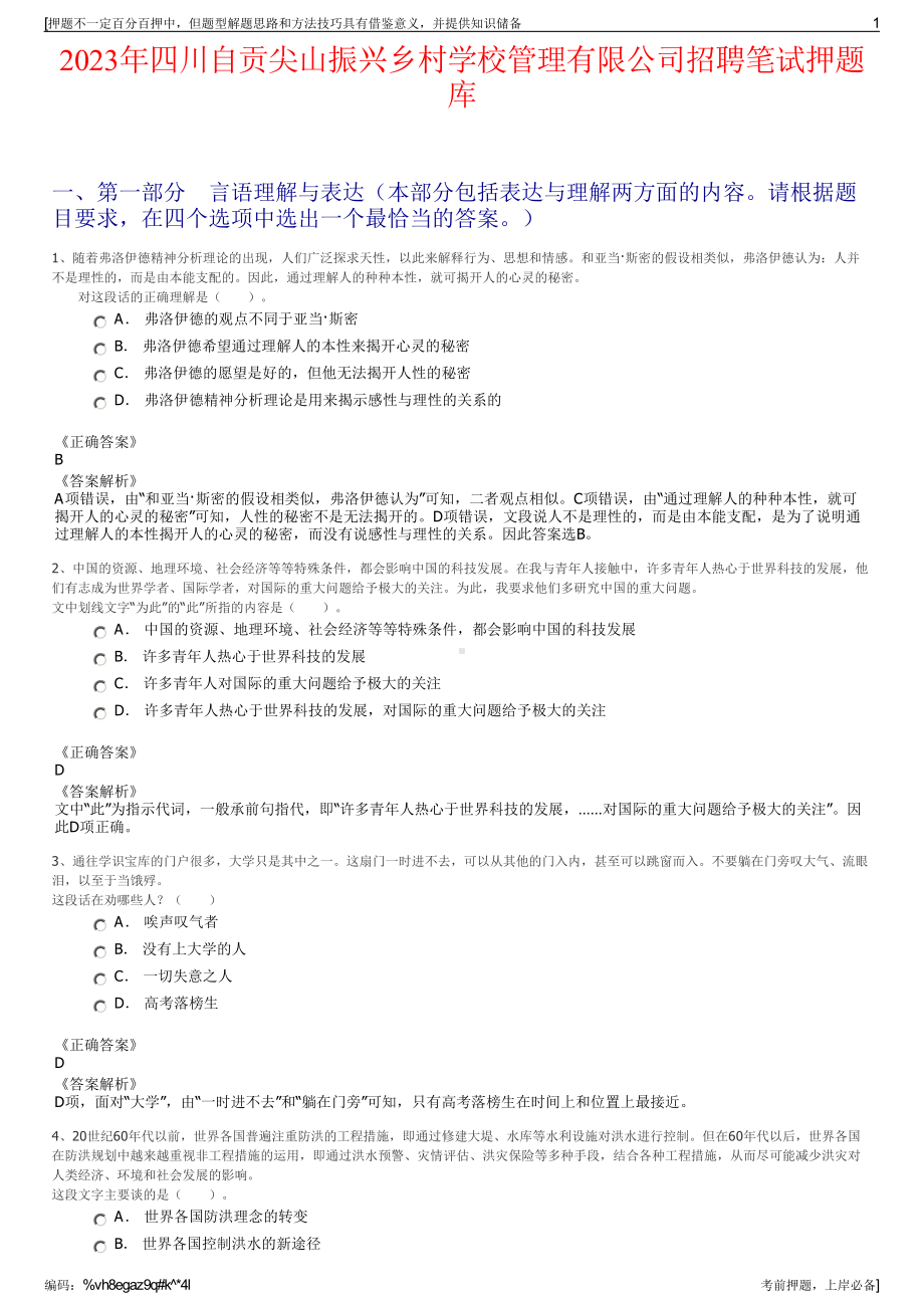 2023年四川自贡尖山振兴乡村学校管理有限公司招聘笔试押题库.pdf_第1页