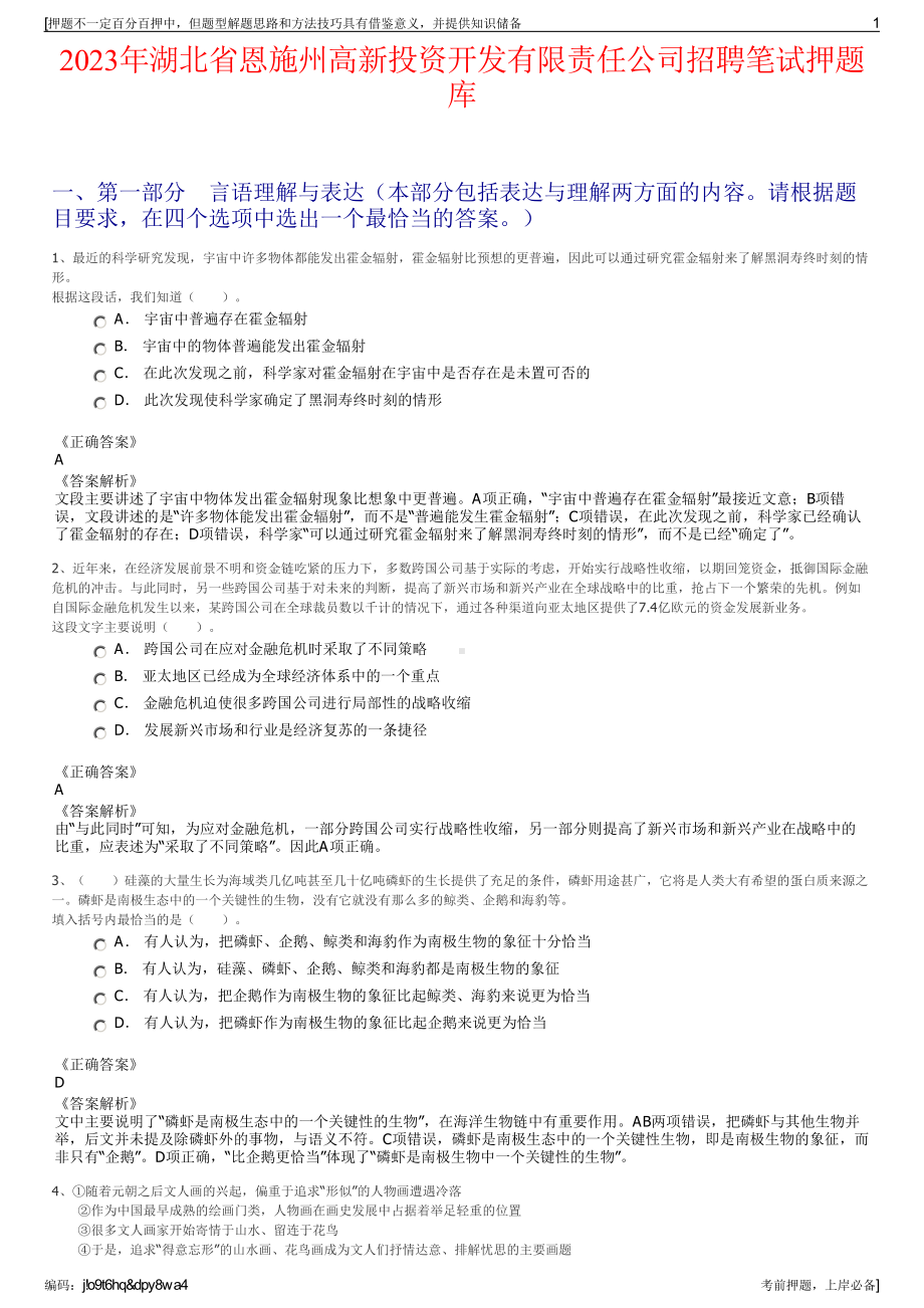 2023年湖北省恩施州高新投资开发有限责任公司招聘笔试押题库.pdf_第1页