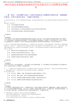 2023年湖北省恩施州高新投资开发有限责任公司招聘笔试押题库.pdf