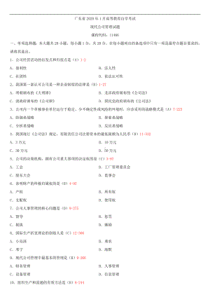 2020年01月广东省自考11465现代公司管理试题及答案.doc