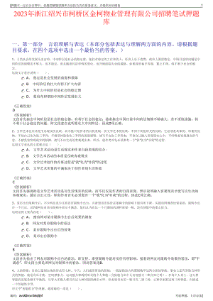 2023年浙江绍兴市柯桥区金柯物业管理有限公司招聘笔试押题库.pdf