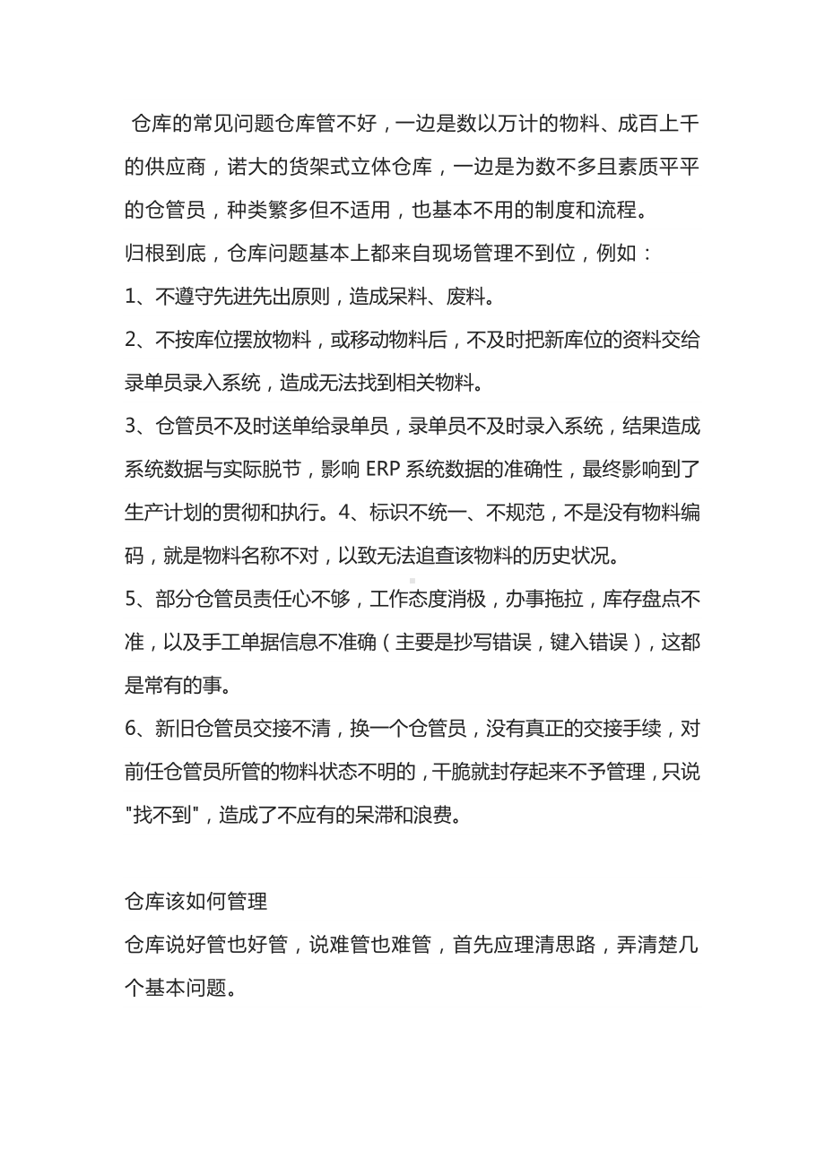 仓库管理的常见问题.docx_第1页