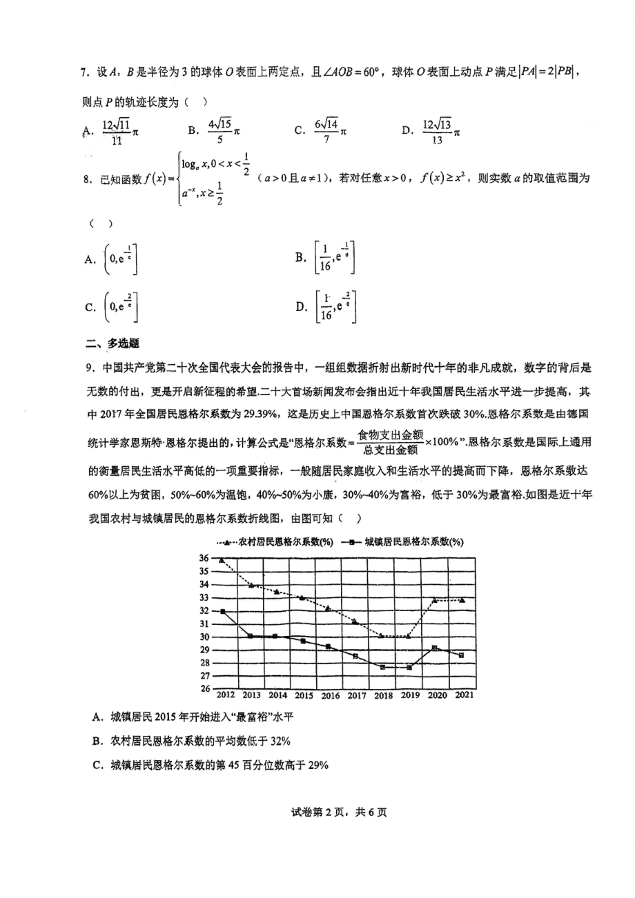 2023届江苏省常州市戚墅堰高级中学高三一模模拟数学试卷.pdf_第2页