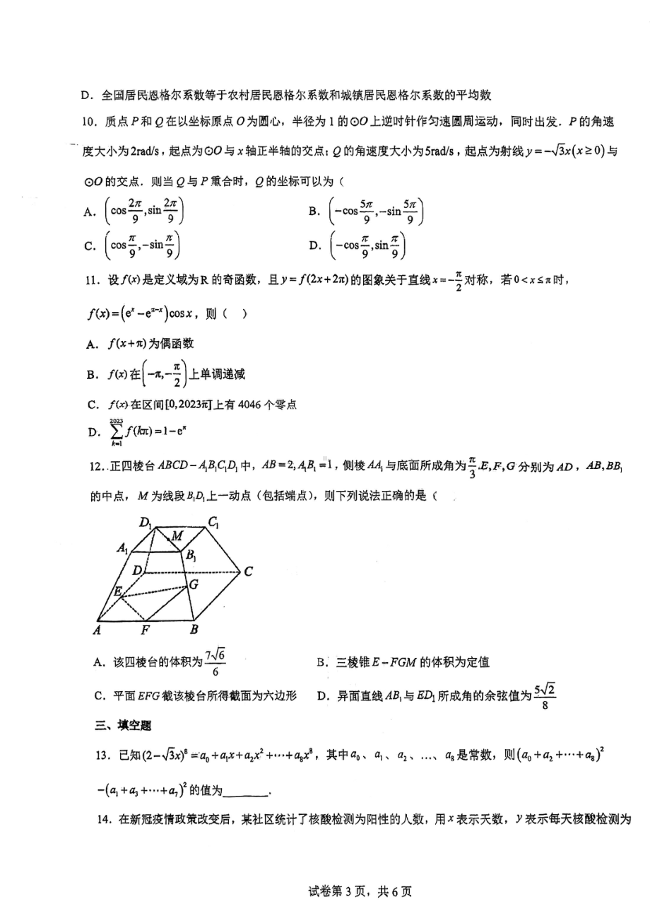 2023届江苏省常州市戚墅堰高级中学高三一模模拟数学试卷.pdf_第3页