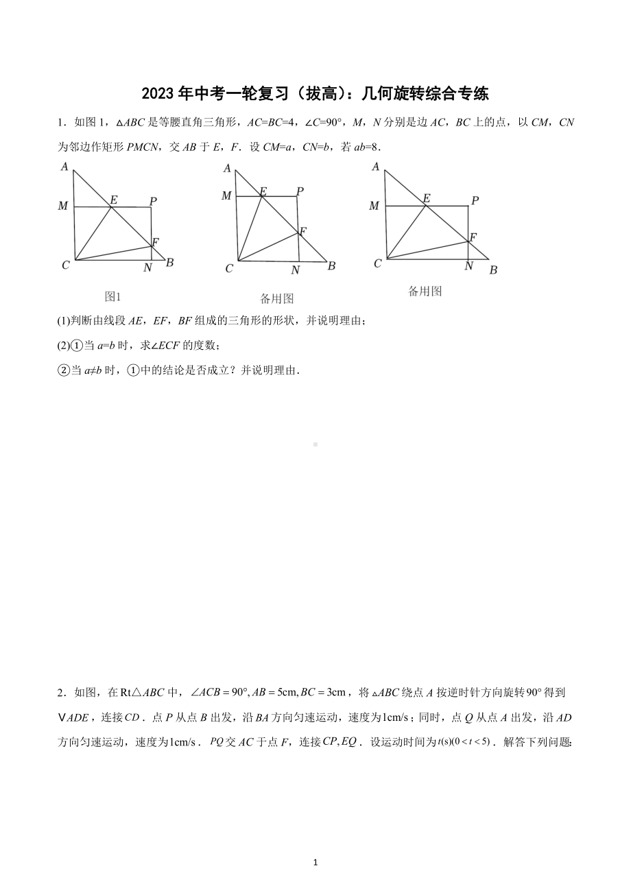 2023年中考数学一轮复习（拔高）：几何旋转综合专练.docx_第1页