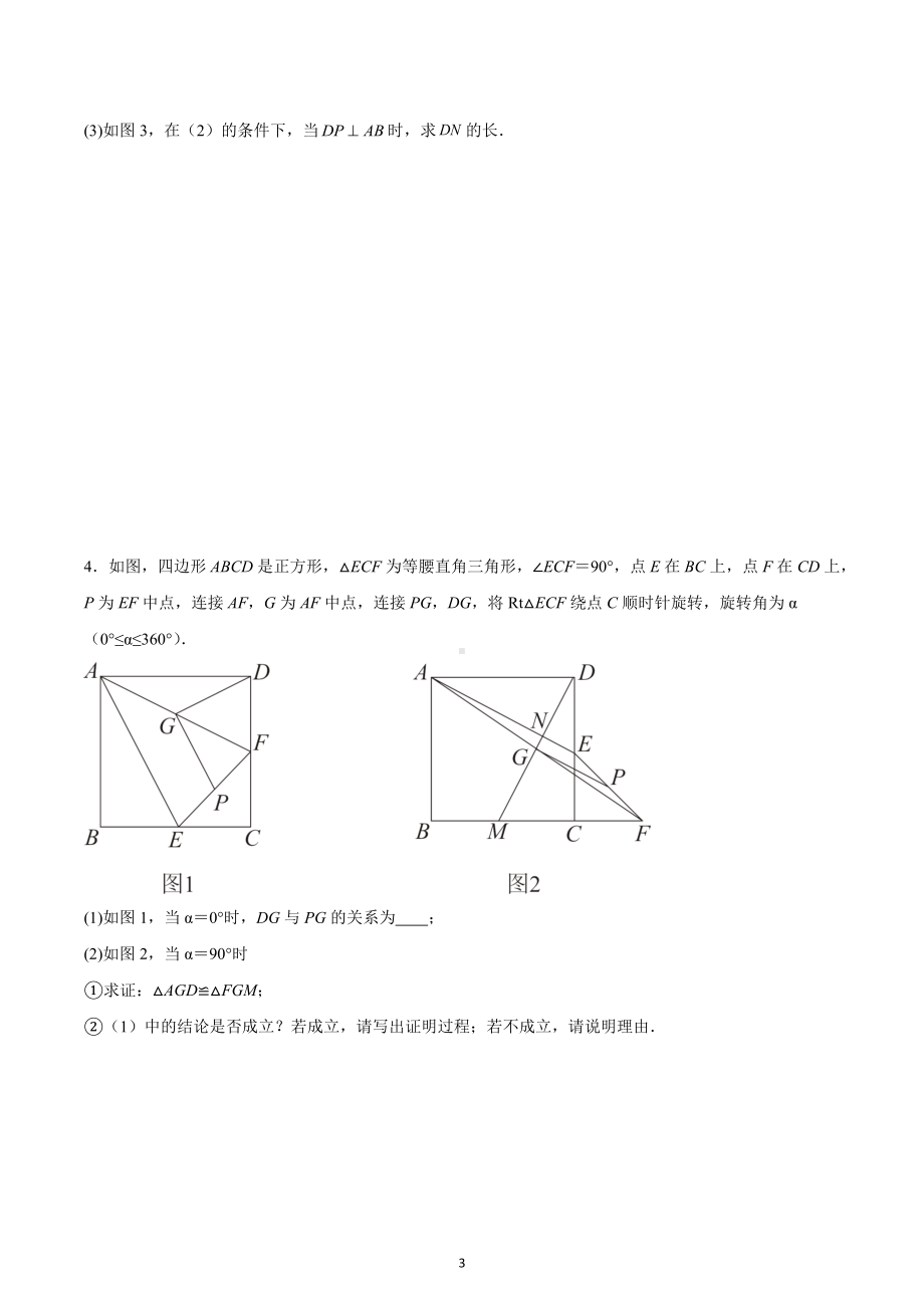 2023年中考数学一轮复习（拔高）：几何旋转综合专练.docx_第3页