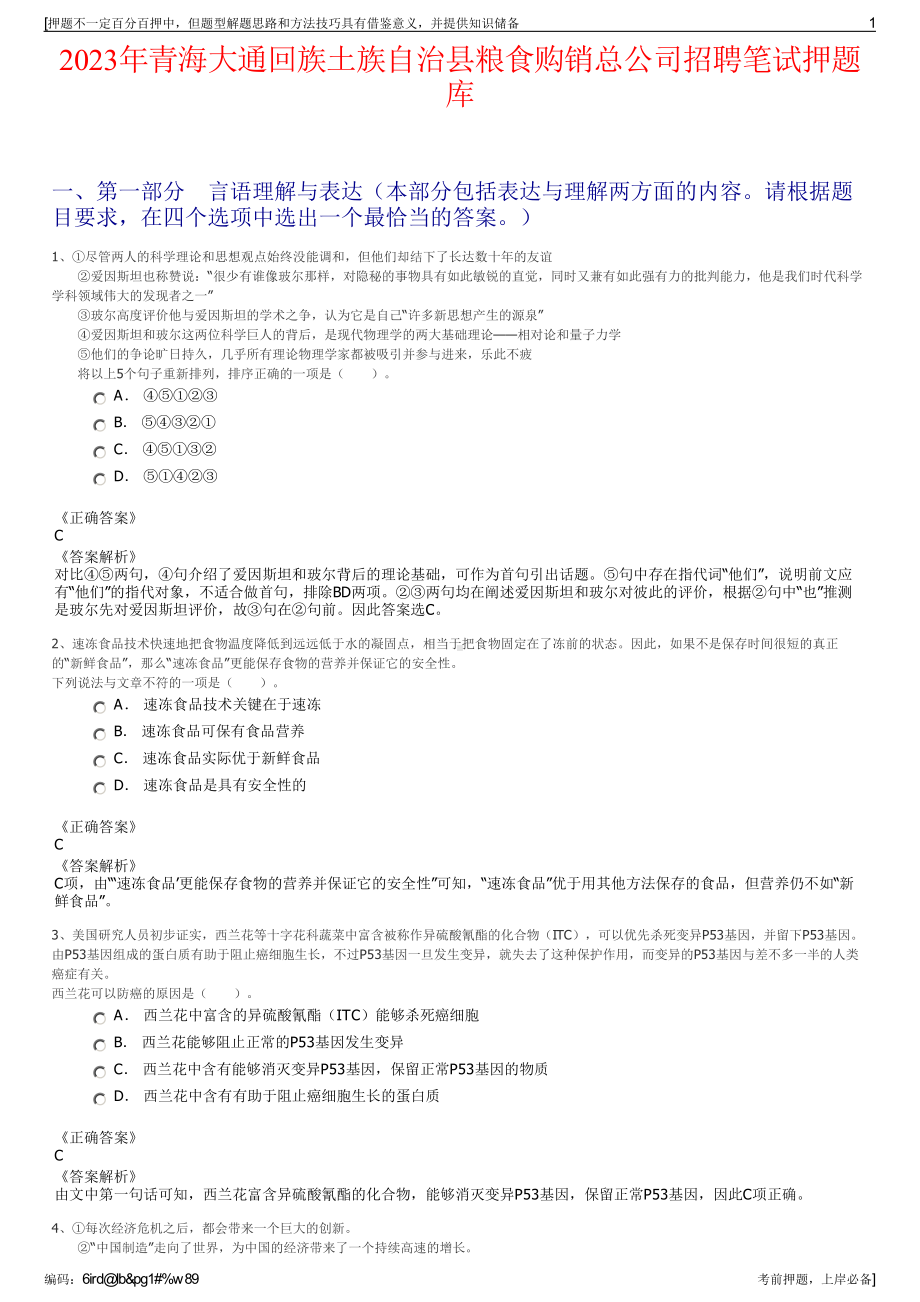 2023年青海大通回族土族自治县粮食购销总公司招聘笔试押题库.pdf_第1页