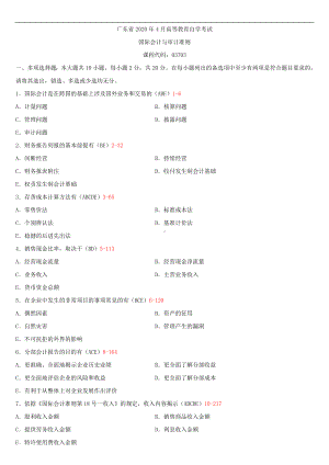 2020年04月广东省自考03703国际会计与审计准则试题及答案.doc