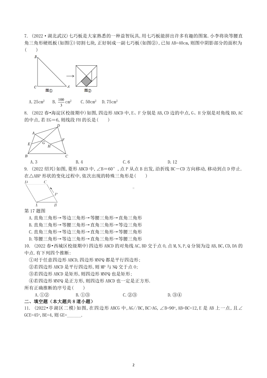 2023年九年级中考数学一轮系统复习：四边形综合 .docx_第2页