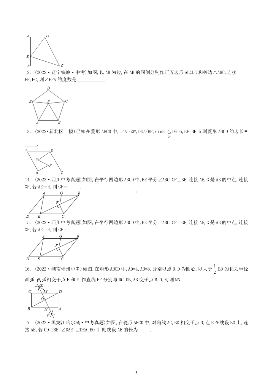 2023年九年级中考数学一轮系统复习：四边形综合 .docx_第3页