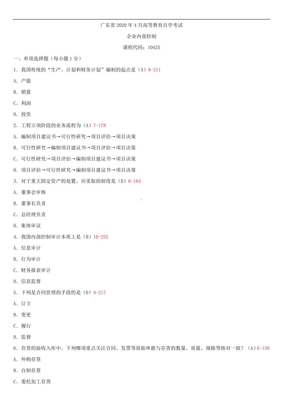 2020年04月广东省自考10425企业内部控制试题及答案.doc_第1页