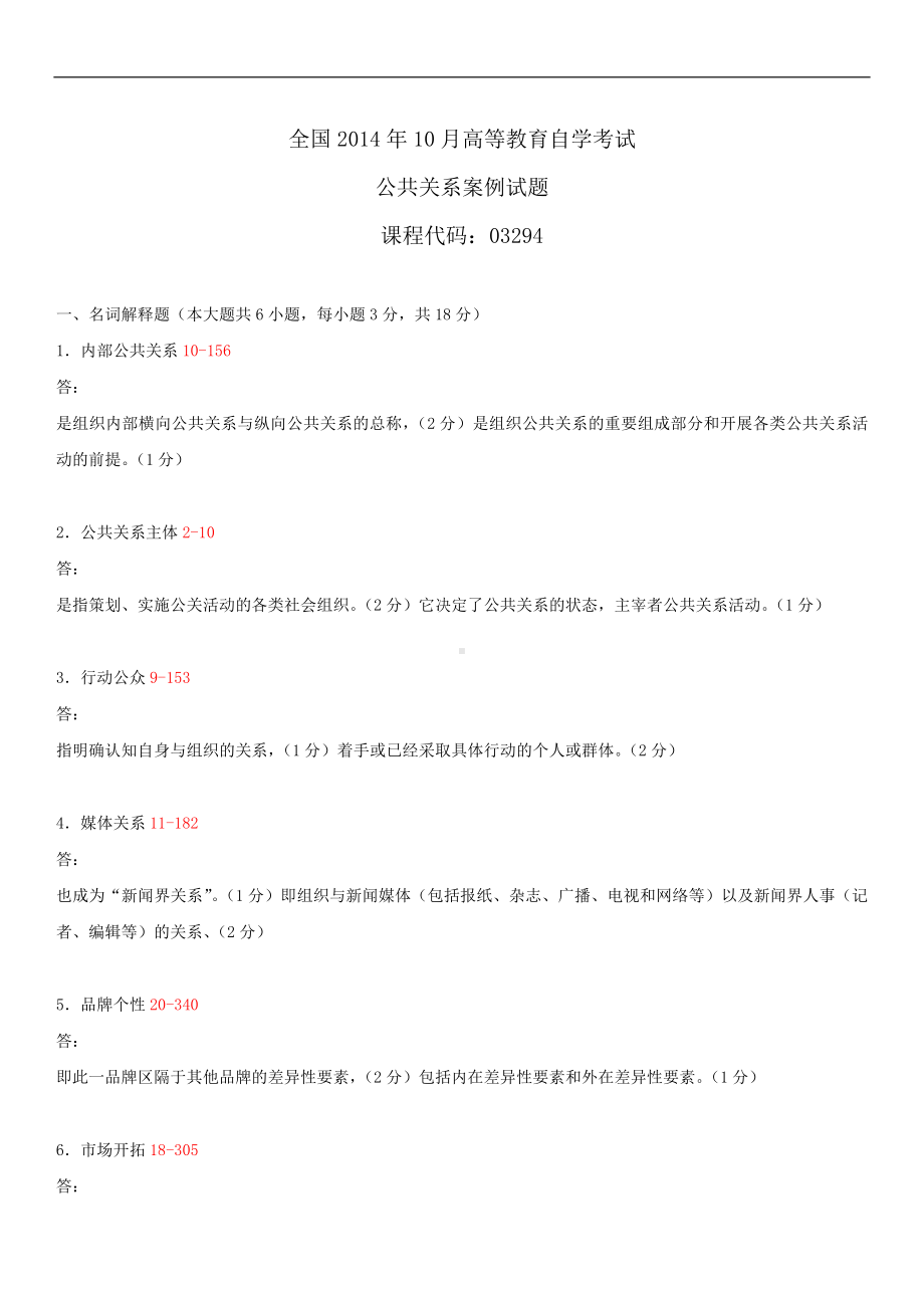 2014年10月自学考试03294公共关系案例试题答案.doc_第1页