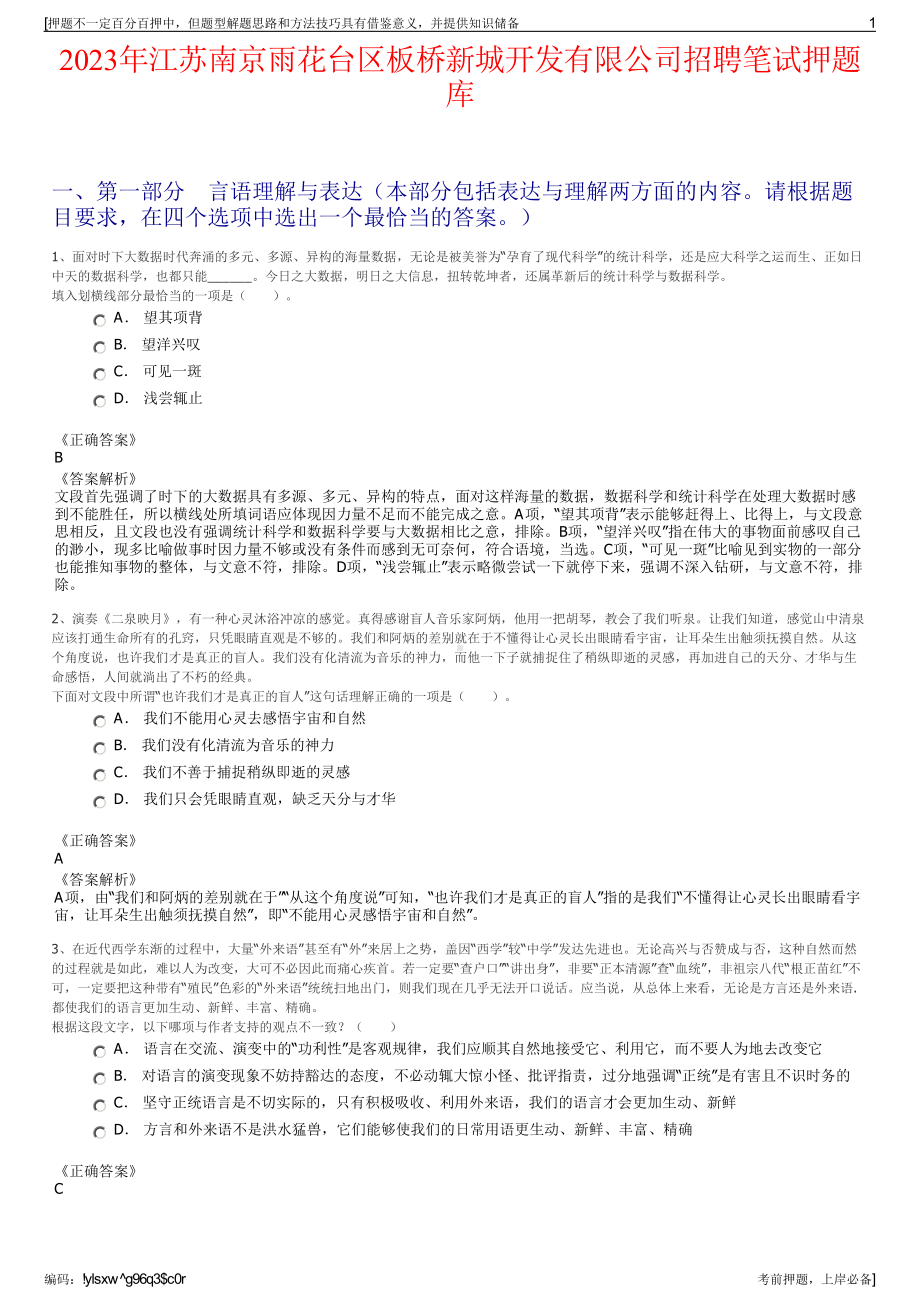 2023年江苏南京雨花台区板桥新城开发有限公司招聘笔试押题库.pdf_第1页