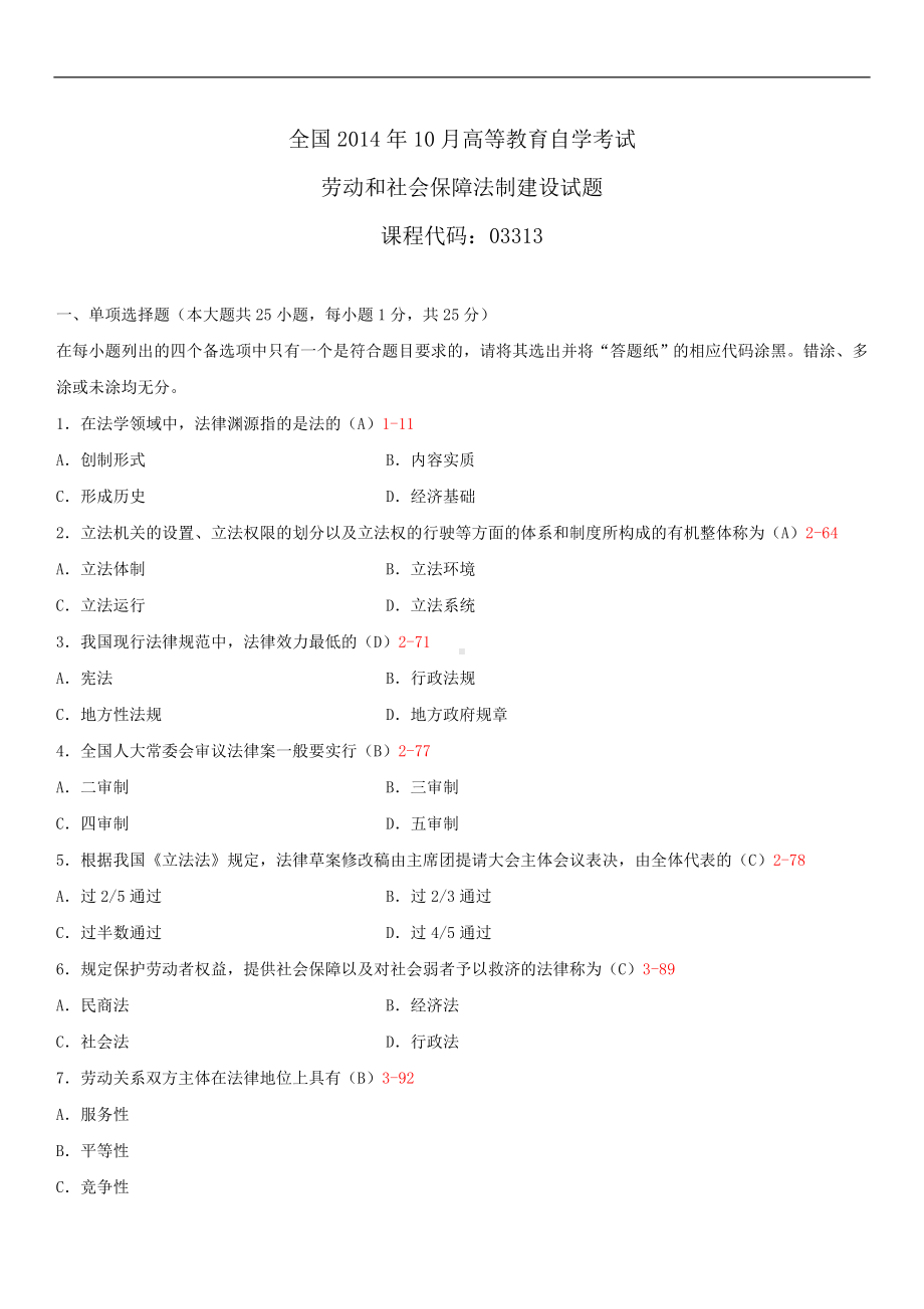 2014年10月自学考试03313劳动和社会保障法制建设试题答案.doc_第1页