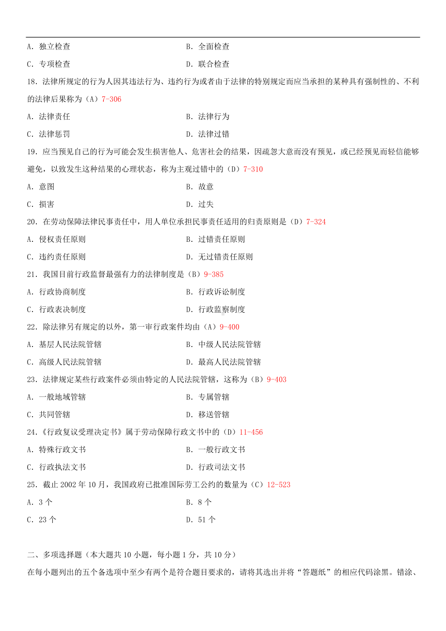 2014年10月自学考试03313劳动和社会保障法制建设试题答案.doc_第3页