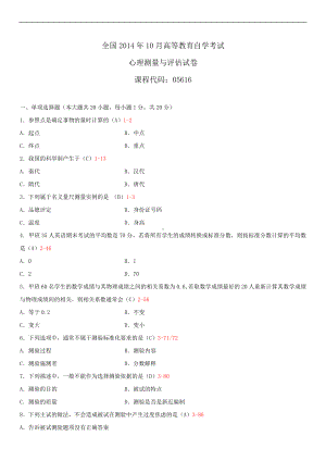 2014年10月自学考试05616心理测量与评估试题答案.doc